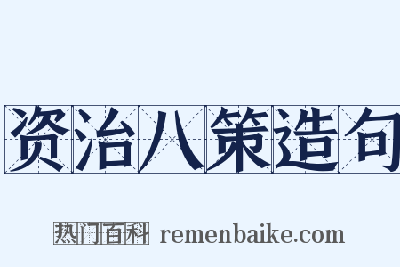 资治八策造句是什么意思的图片